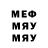 Меф мяу мяу ahsocii